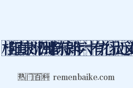 桂阳直隶州泗洲砦陈侍郎年六十有九行状近义词是什么意思的图片